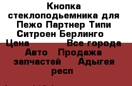 Кнопка стеклоподьемника для Пежо Партнер Типи,Ситроен Берлинго › Цена ­ 1 000 - Все города Авто » Продажа запчастей   . Адыгея респ.